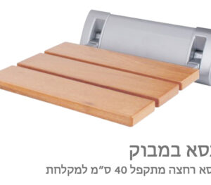 כסא רחצה מתקפל למקלחת 40 | 50 ס״מ במבוק